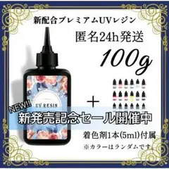 UVレジン液 100g 1本 耐黄変/高透明/低刺激 着色剤 付属