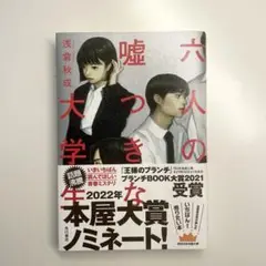 六人の嘘つきな大学生