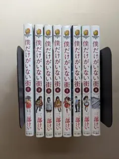 【中古】僕だけがいない街　三部けい　1〜8巻