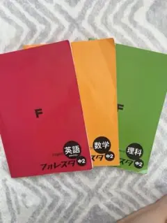 フォレスタ 森塾 中2 英語 数学 理科 森塾 教材 学習参考書