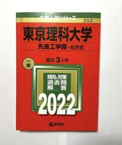 東京理科大学【先進工学部ーB方式】 2022