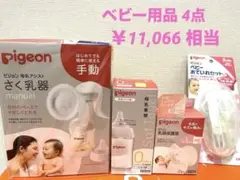 Pigeon ベビー用品 4点セット