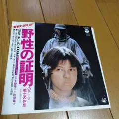 野性の証明 サウンドトラック