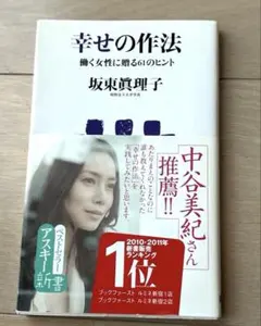 幸せの作法　坂東眞理子　働く女性とそのヒント　　中古