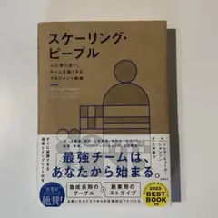 スケーリング・ピープル 人に寄り添い、チームを強くするマネジメント戦略