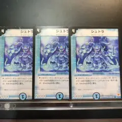 デュエマ　シュトラ　3枚セット