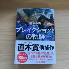 ブレイクショットの軌跡