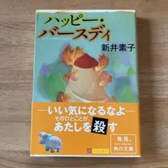 ハッピー・バースデイ 新井素子　角川文庫