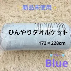 冷感タオルケット ひんやり肌掛け 接触冷感 夏 リバーシブル 吸水速乾洗える寝具