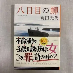 八日目の蟹 角田光代