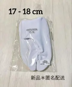 【新品】　ストレッチ足袋　足袋　17 18
