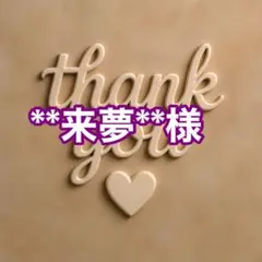 **来夢**様