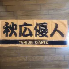 巨人　秋広優人　フェイスタオル　オレンジタオル　秋広　優人