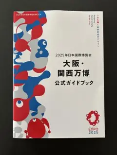 万博公式ガイドブック【未使用】
