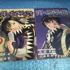 ブギーポップ・デュアル 1&2 完結