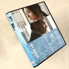 使命と魂のリミット DVDレンタル落ち