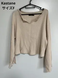 Kastane カスタネ　長袖　カットソー　レディース　ワッフル　Tシャツ