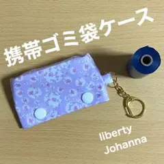 携帯ゴミ袋ケース　キーホルダー　ポーチ マナー袋　リバティプリント　ジョアンナ①