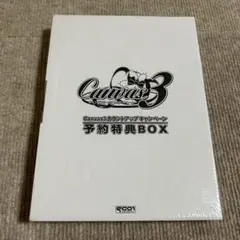 未開封 Canvas3 カウントアップキャンペーン 予約特典BOX