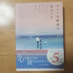 すべての瞬間が君だった きらきら輝いていた僕たちの時間