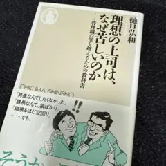 理想の上司は、なぜ苦しいのか : 管理職の壁を超えるための教科書