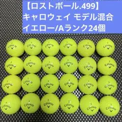 【ロストボール.499】キャロウェイ モデル混合 イエロー/Aランク24個