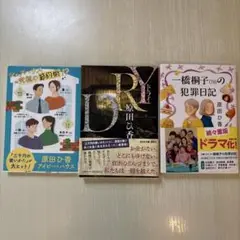 一橋桐子(76)の犯罪日記他、　原田ひ香3冊まとめ売り