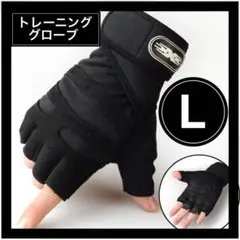 新品　筋トレスポーツ エクササイズ トレーニンググローブ サポーター Lブラック
