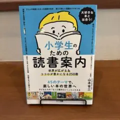 小学生のための読書案内
