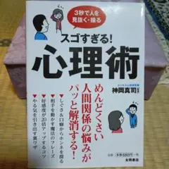 スゴすぎる!心理術 3秒で人を見抜く・操る