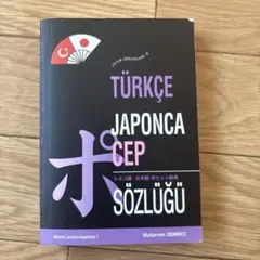 【中古】トルコ語辞典／竹内和夫 著／大学書林 トルコ語辞典(竹内和夫 著) / 古本、中古本、古書籍の通販は