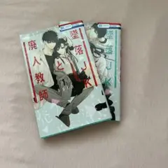 墜落JKと廃人教師　2巻セット