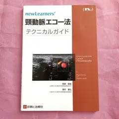 頸動脈エコーテキスト／２冊セット 臨床のための頸動脈エコー測定法 第2版 | 山崎 義光 |本 | 通販