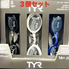 【新品未使用】大人用 TYR スイミングゴーグル 3個セット