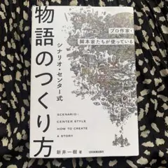 プロ作家・脚本家たちが使っている シナリオ・センター式 物語のつくり方