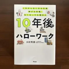 10年後のハローワーク