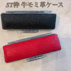 ST枠 高級牛モミ革 印鑑ケース〜単品売り〜認印 銀行印 実印サイズ