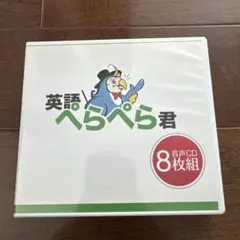 英語ぺらぺら君　音声CD8枚組