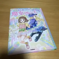 ひみつの魔女フレンズ1 はじめてのマジカル⭐︎ストーリー