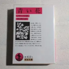 青い花　ノヴァーリス　青山隆夫訳　2007年・15刷　岩波文庫 赤412-1