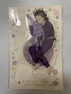 鬼滅の刃×CRAFTHOLIC アクリルマスコット アクリルスタンド 不死川玄弥