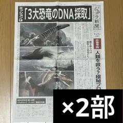 ジュラ新聞　2部　ジュラシック・ワールド