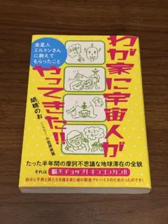 わが家に宇宙人がやってきた!! （胡桃のお）