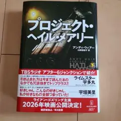 プロジェクト・ヘイル・メアリー 下巻