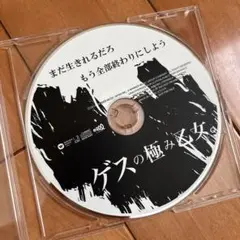 ゲスの極み乙女。 未発表レア音源　CD 2014年リリース