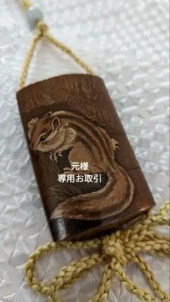 着物 時代物 印籠 お薬入れ三段式 『りす』