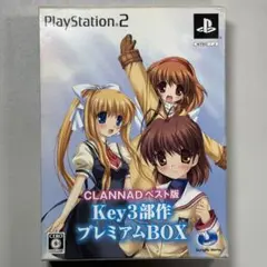 Best版 CLANNAD KEY3部作 プレミアムBOX