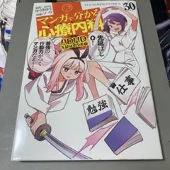 マンガで分かる心療内科 ADHD先延ばし改善編 30 (30巻)