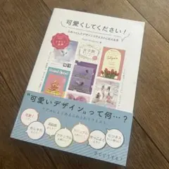 可愛くしてください！デザイン本