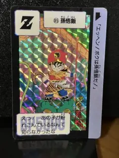 ドラゴンボールカード　カードダス　No.85 孫悟飯　1995年